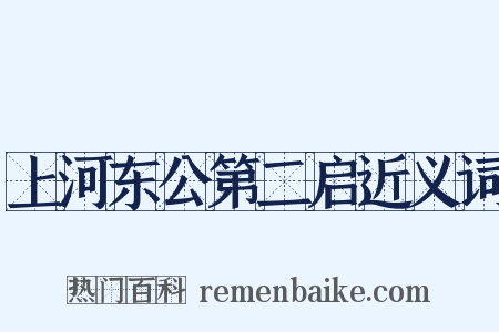 上河东公第二启近义词是什么意思的图片